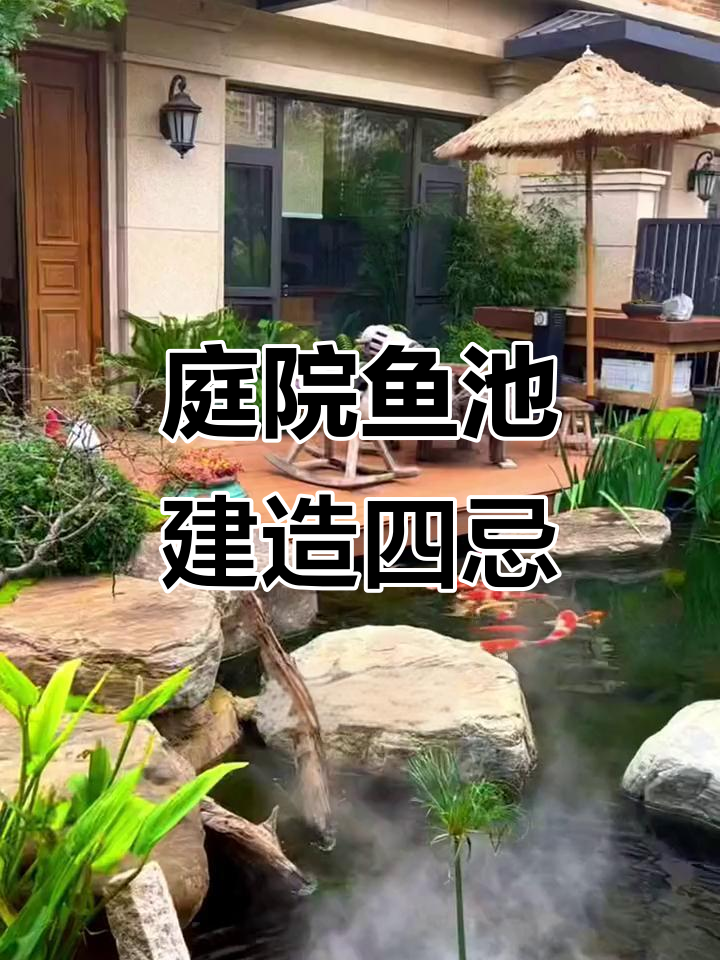 打造庭院鱼池的四大风水禁忌,避免这些设计误区