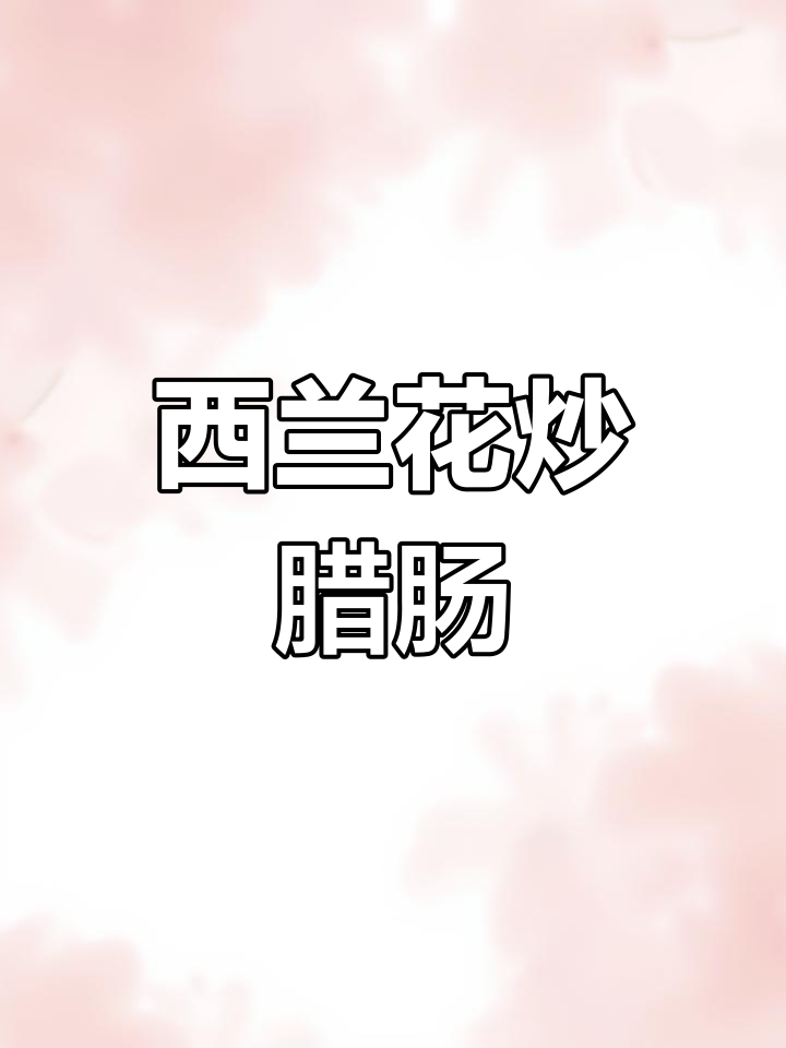 腊肠与西兰花炒至香气扑鼻,蘑菇增添丰富口感!