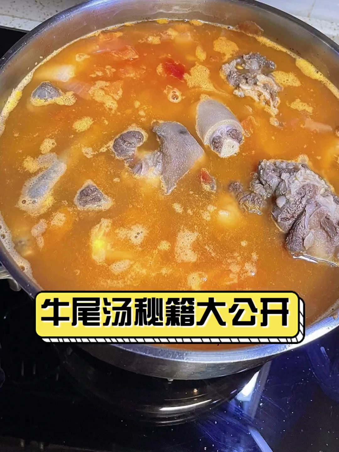 牛尾汤秘籍大公开