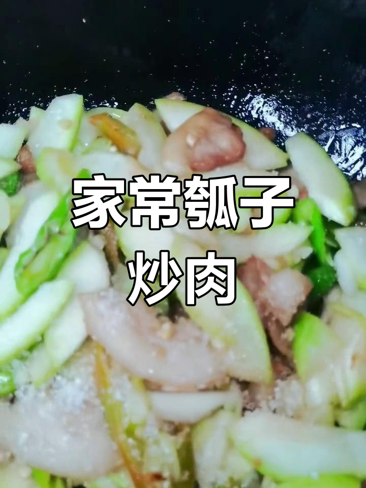 瓠子炒肉片,家常美味轻松做
