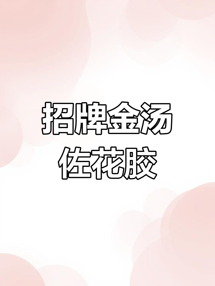 金汤白玉花胶,比例精准,轻松做出美味高毛利菜品