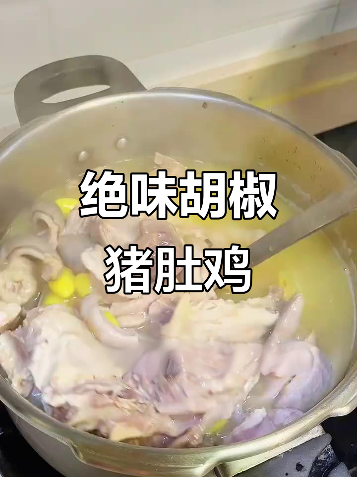 婆婆的胡椒猪肚鸡,汤鲜美无比,喝上一口就爱上