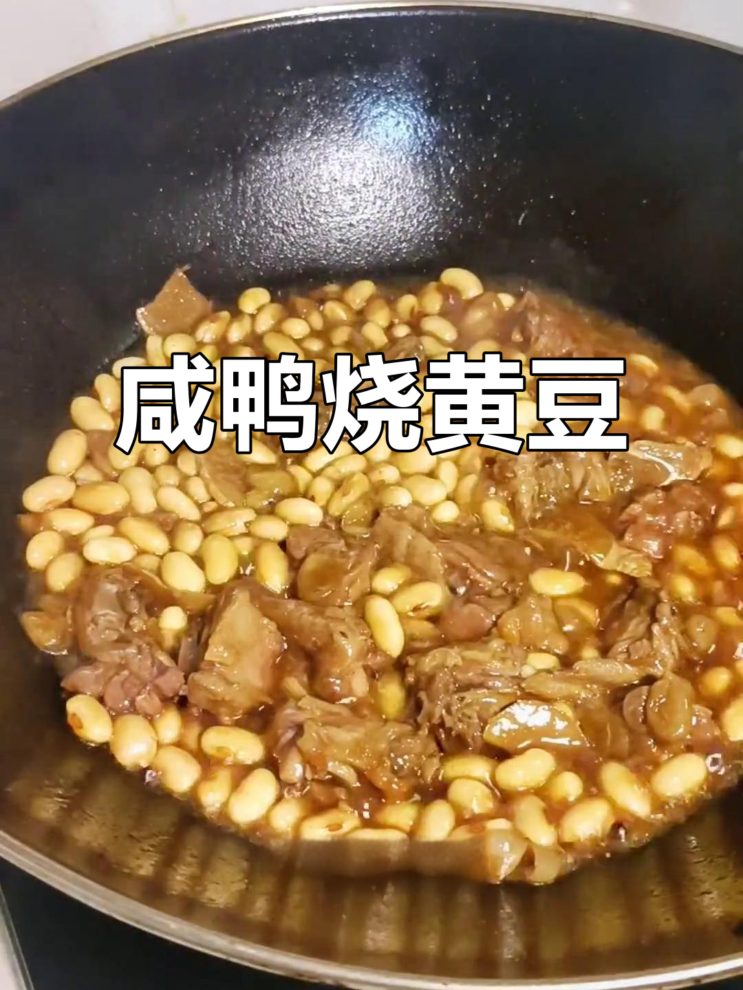 安徽咸鸭烧黄豆,米饭配这道菜绝了!