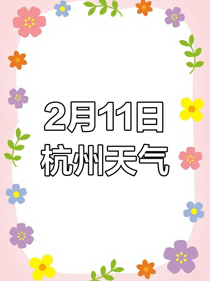 杭州天气预报:2月11日气象快报