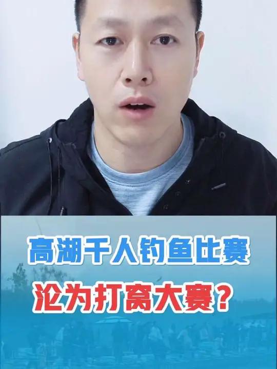 山东化氏举办的高湖千人钓鱼大赛,被调侃沦为了“打窝”比赛