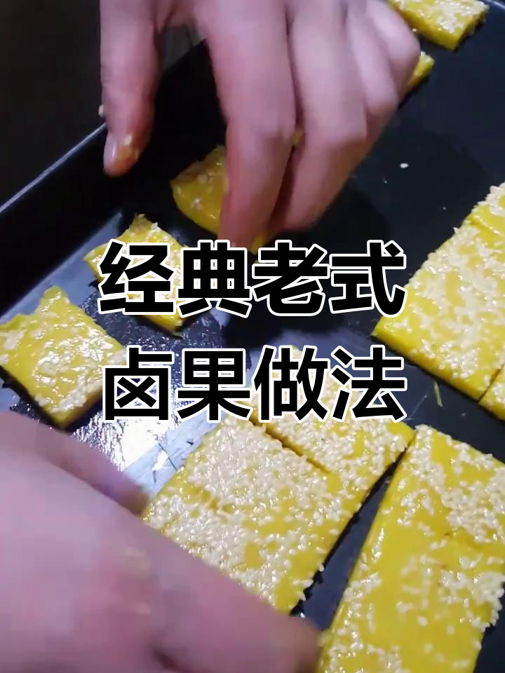 老式卤果制作秘籍,豆油和臭粉让口感更酥脆