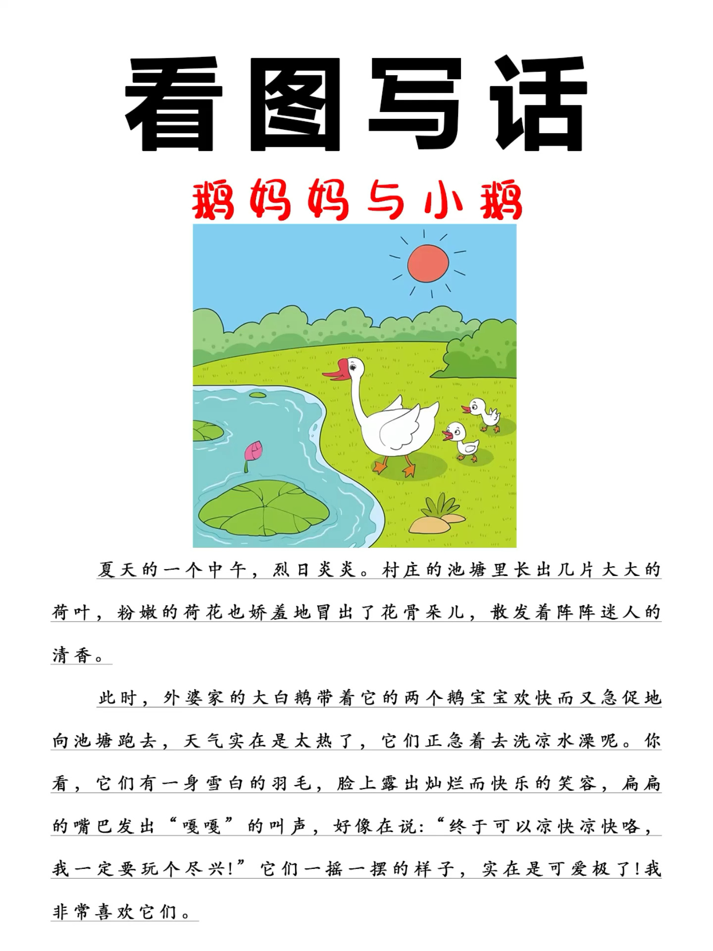 一二年级看图写话《鹅妈妈和小鹅》