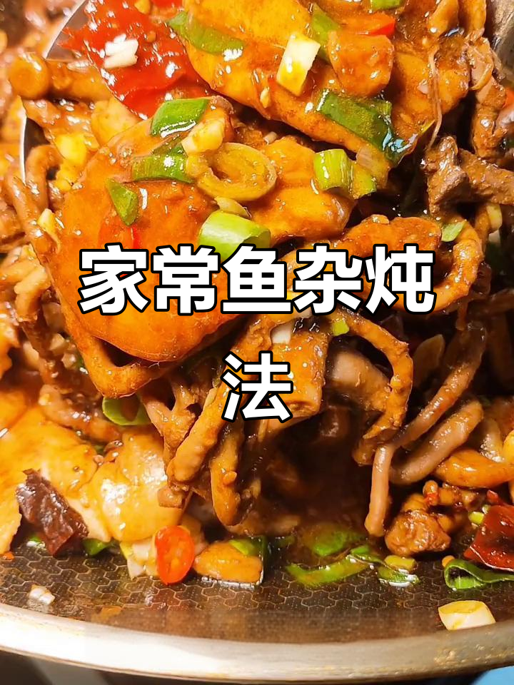 鱼杂做法大揭秘,家常美味轻松做
