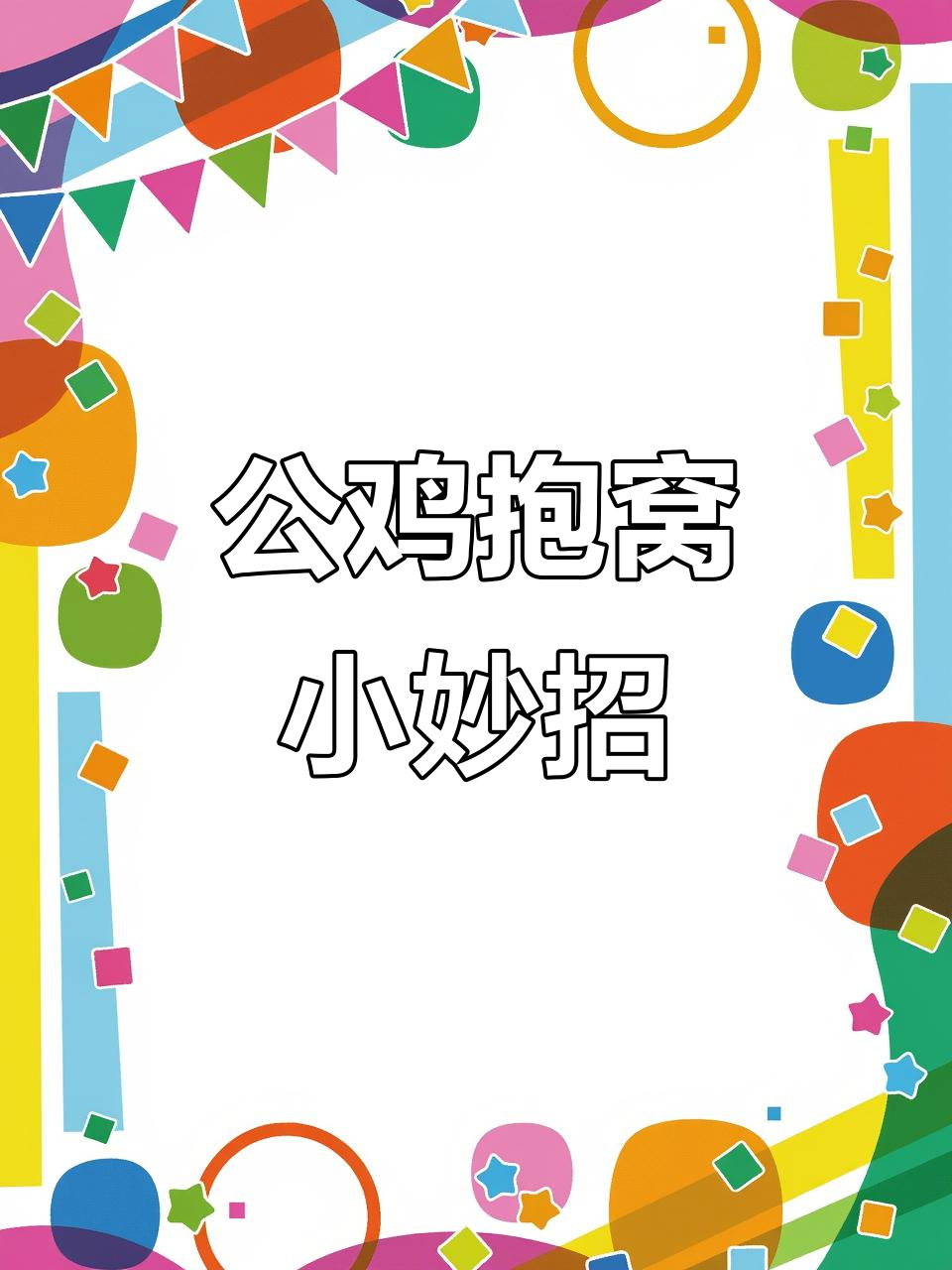 公鸡抱窝技巧大揭秘,轻松学会孵蛋带小鸡
