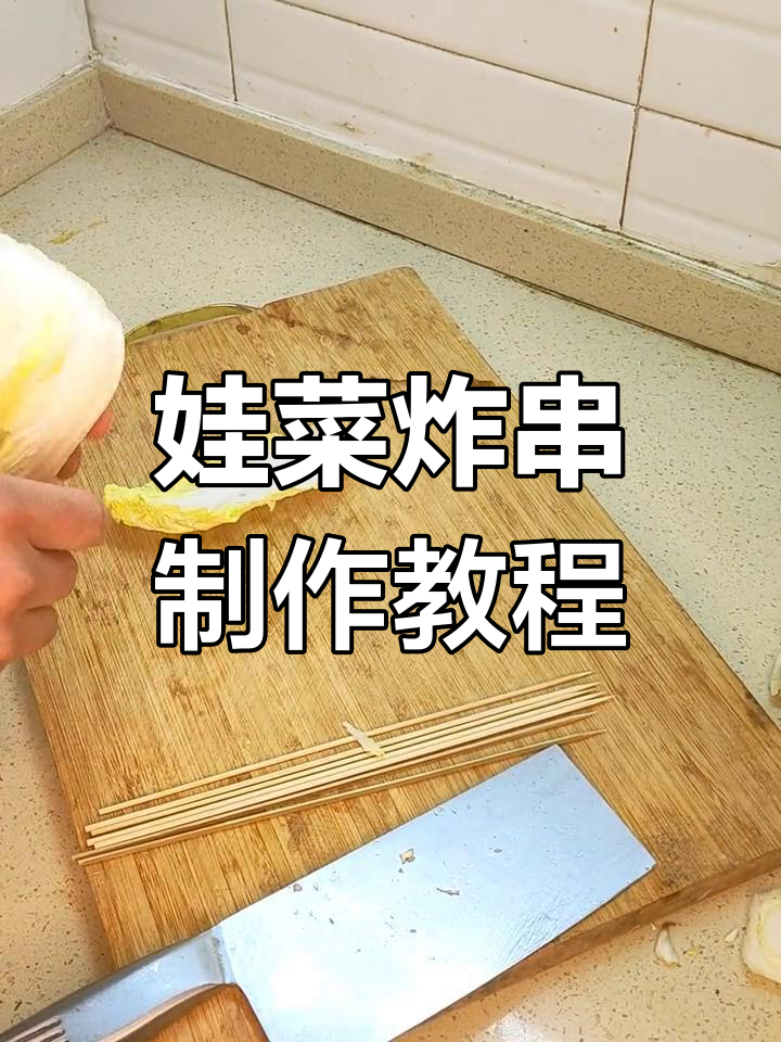 炸串店娃娃菜穿串技巧教学