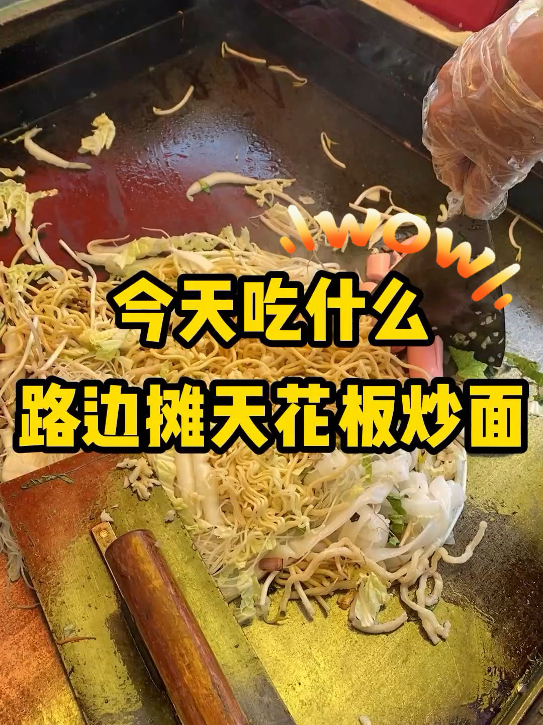 今天吃什么|铁板炒面谁能拒绝