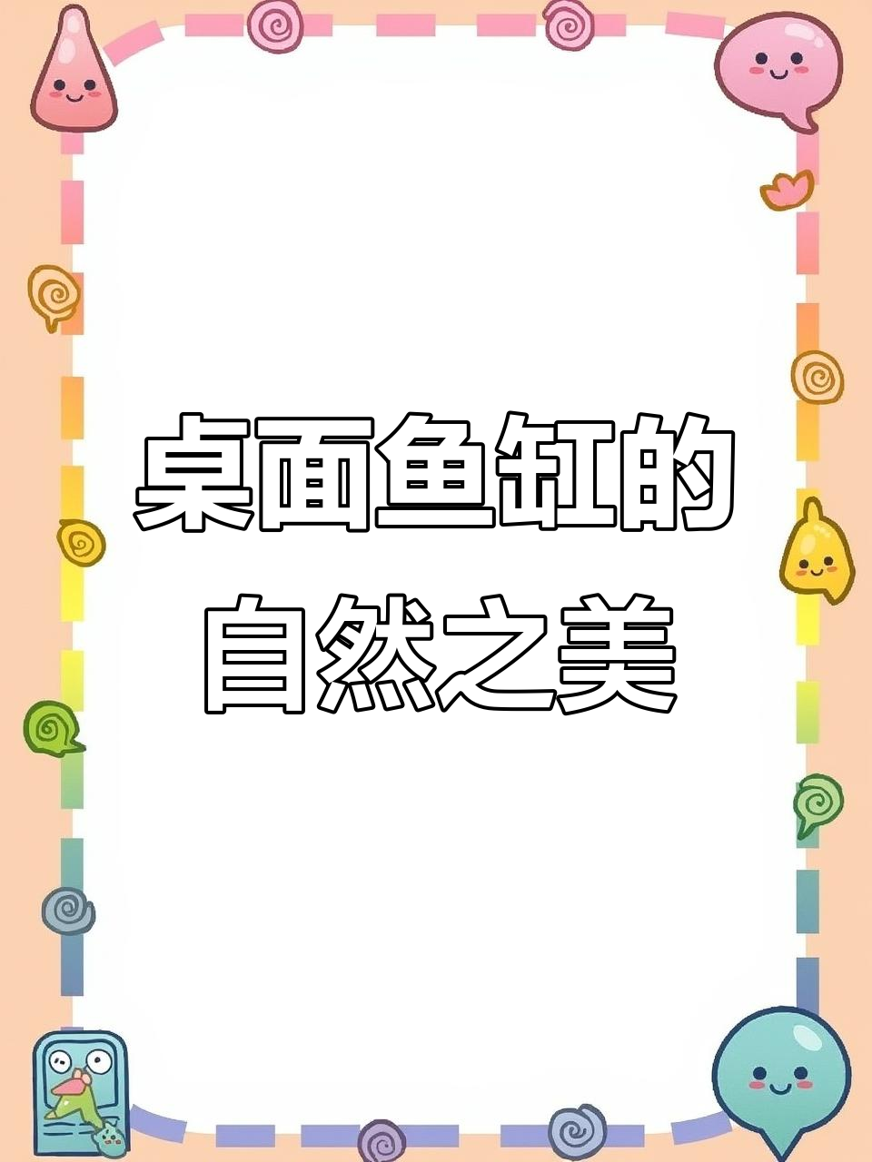 鱼缸造景如仙境,透明管养鱼架打造自然美景