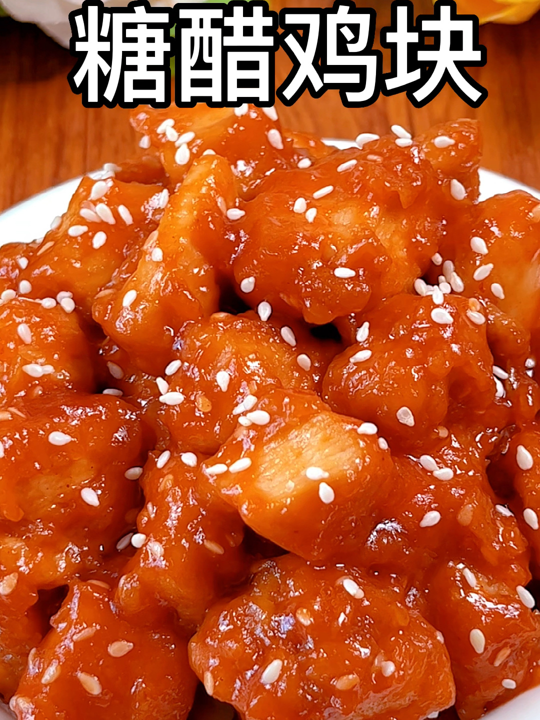 糖醋鸡块