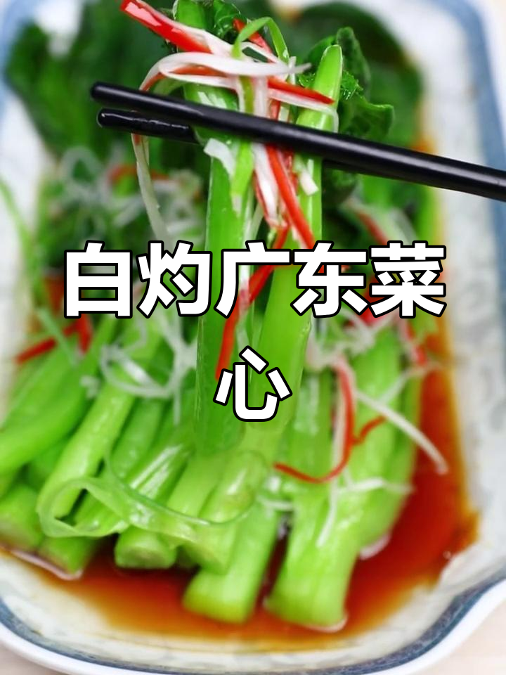 轻松做出碧绿白灼菜心,家常做法也能如此美味