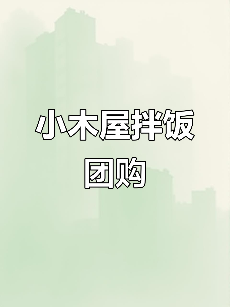 沈阳小木屋拌饭新套餐,豪华三人餐超值99元