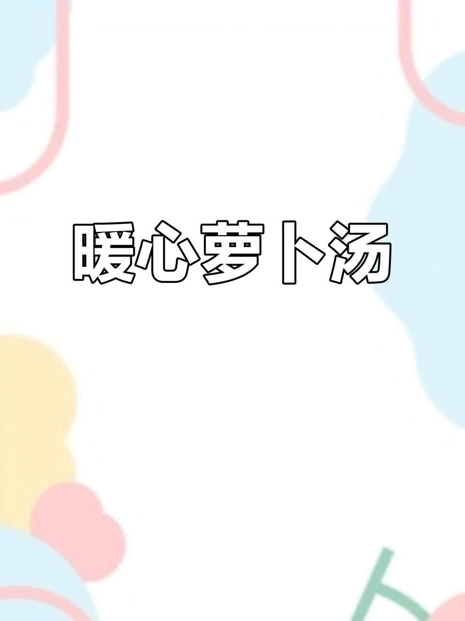 萝卜丸子汤,温暖又营养,冬季必备美味!