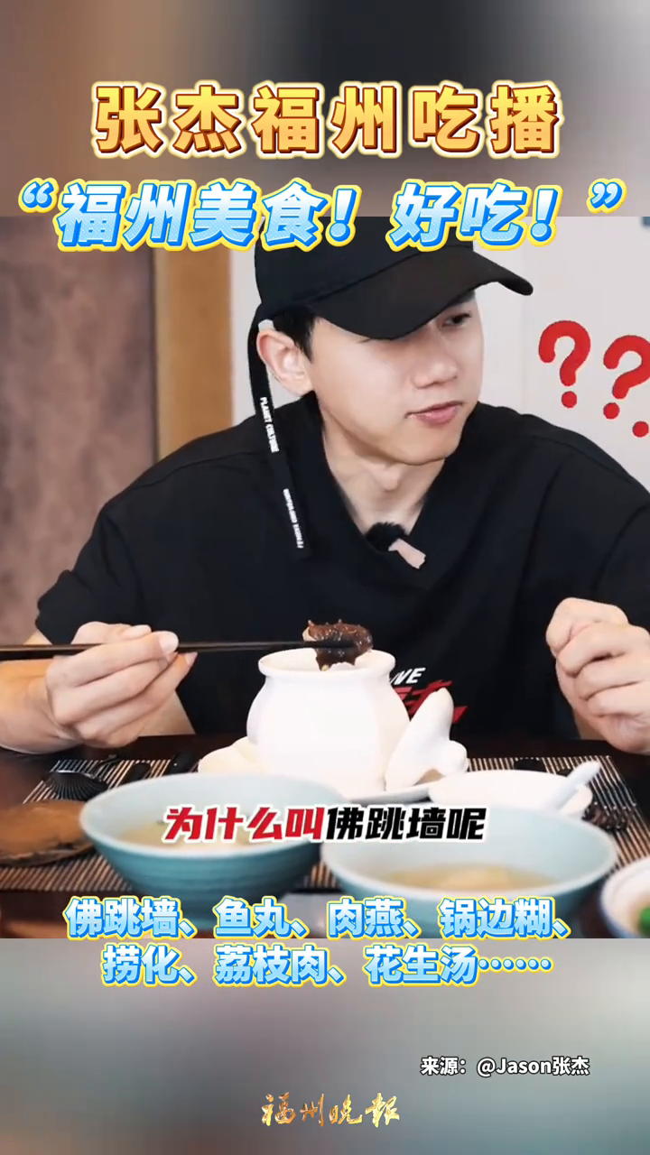 张杰福州吃播上线!佛跳墙、鱼丸、肉燕、荔枝肉、捞化……