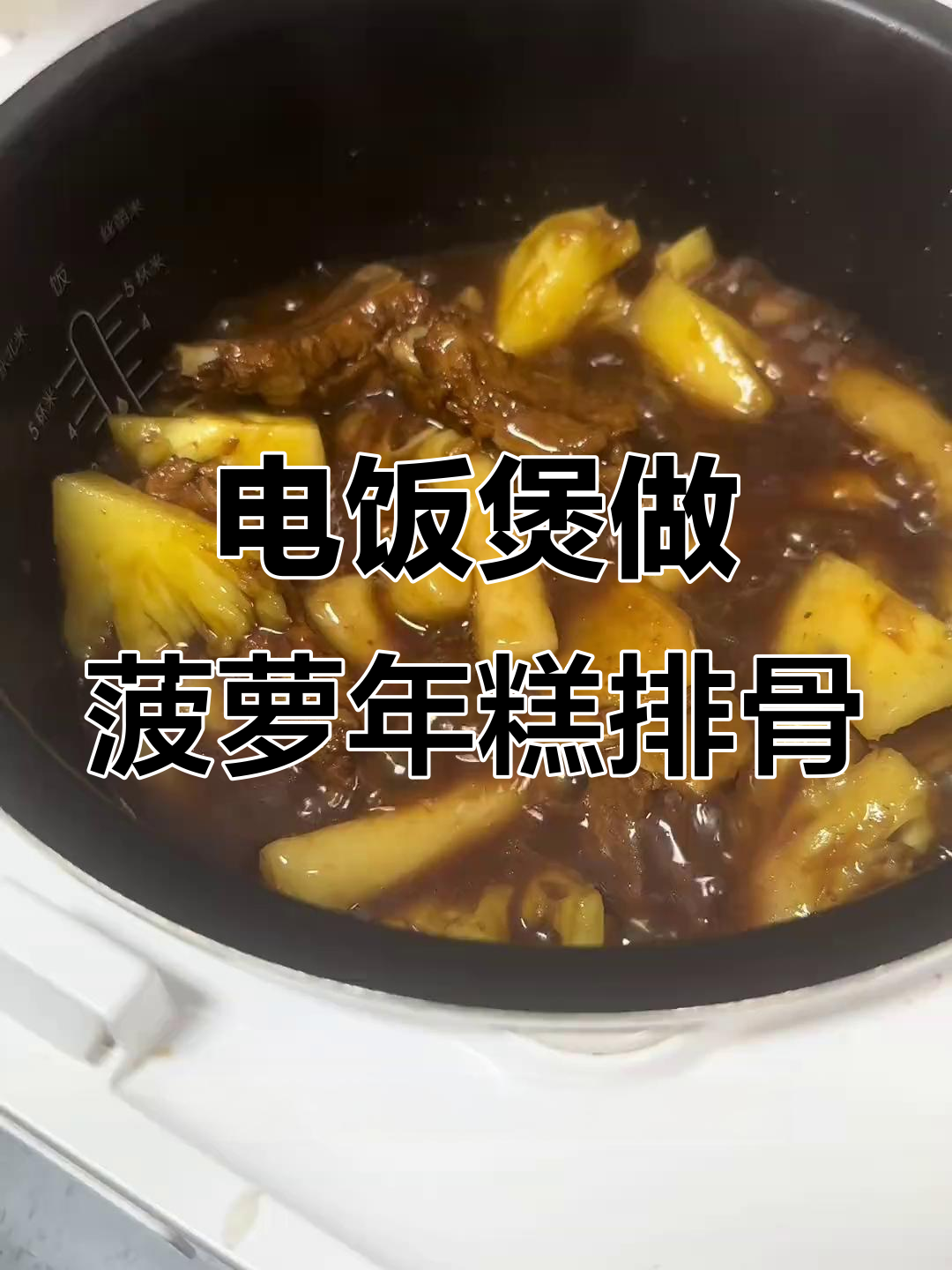 邪修美食大揭秘!菠萝年糕排骨,电饭煲轻松搞定