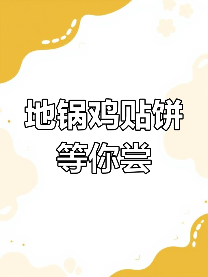 安徽蚌埠特色地锅鸡贴饼,今晚来吃吧!