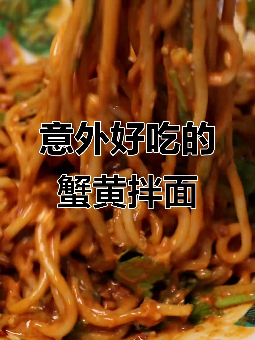 没有蟹黄的“蟹黄拌面”,意外的好吃!