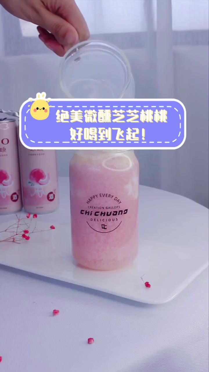 绝美微醺芝芝桃桃,好喝到飞起!