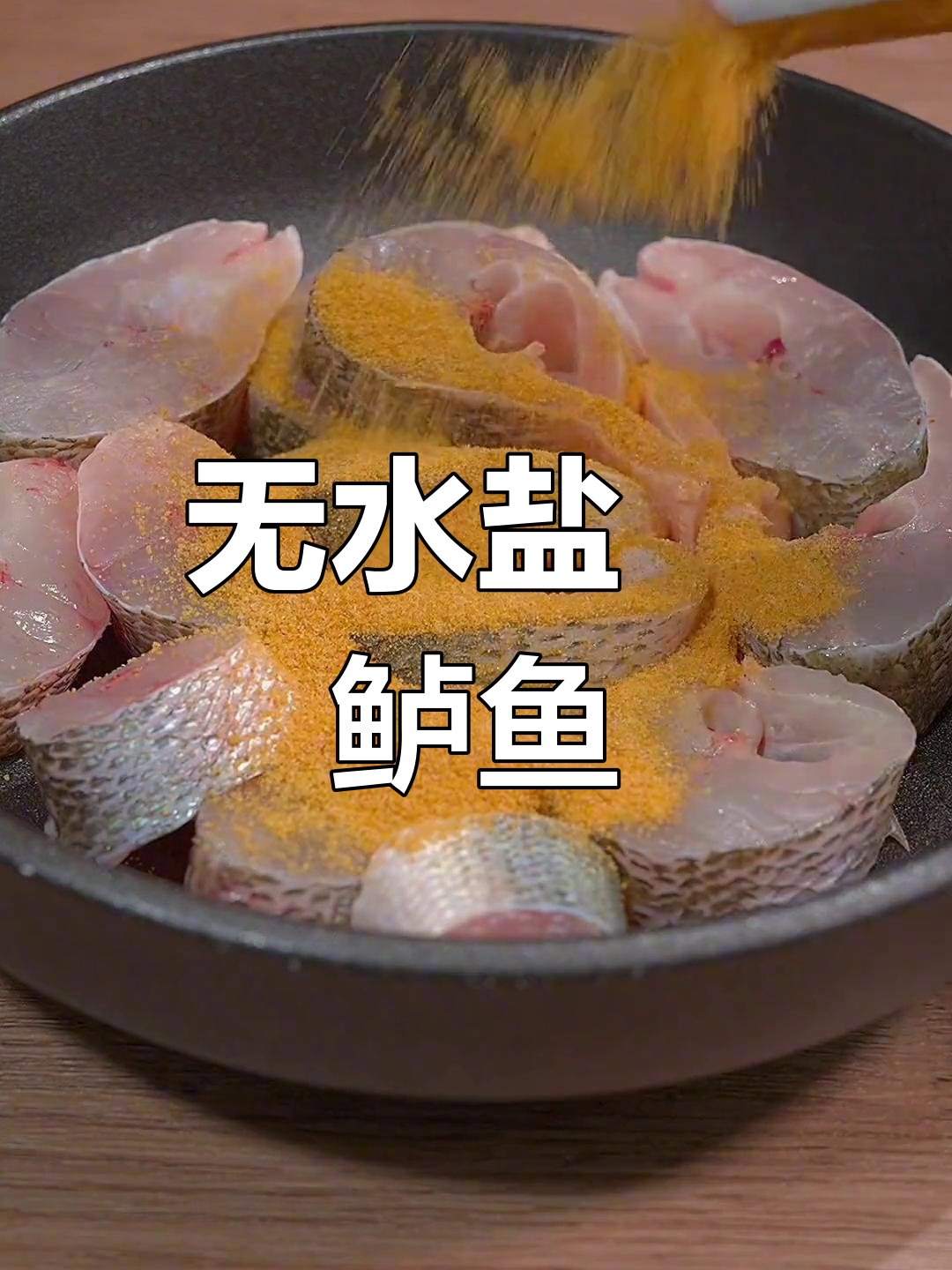 盐焗鲈鱼新做法,简单又美味,肉质鲜嫩无水煮