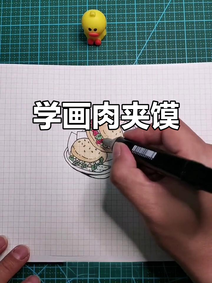 想吃肉夹馍?快来学画画!