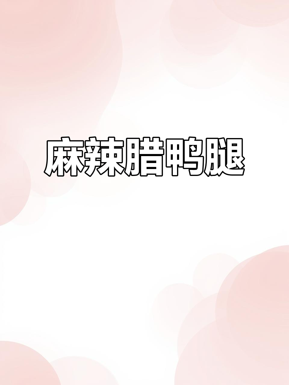 香辣爆炒腊鸭腿，简单又过瘾！