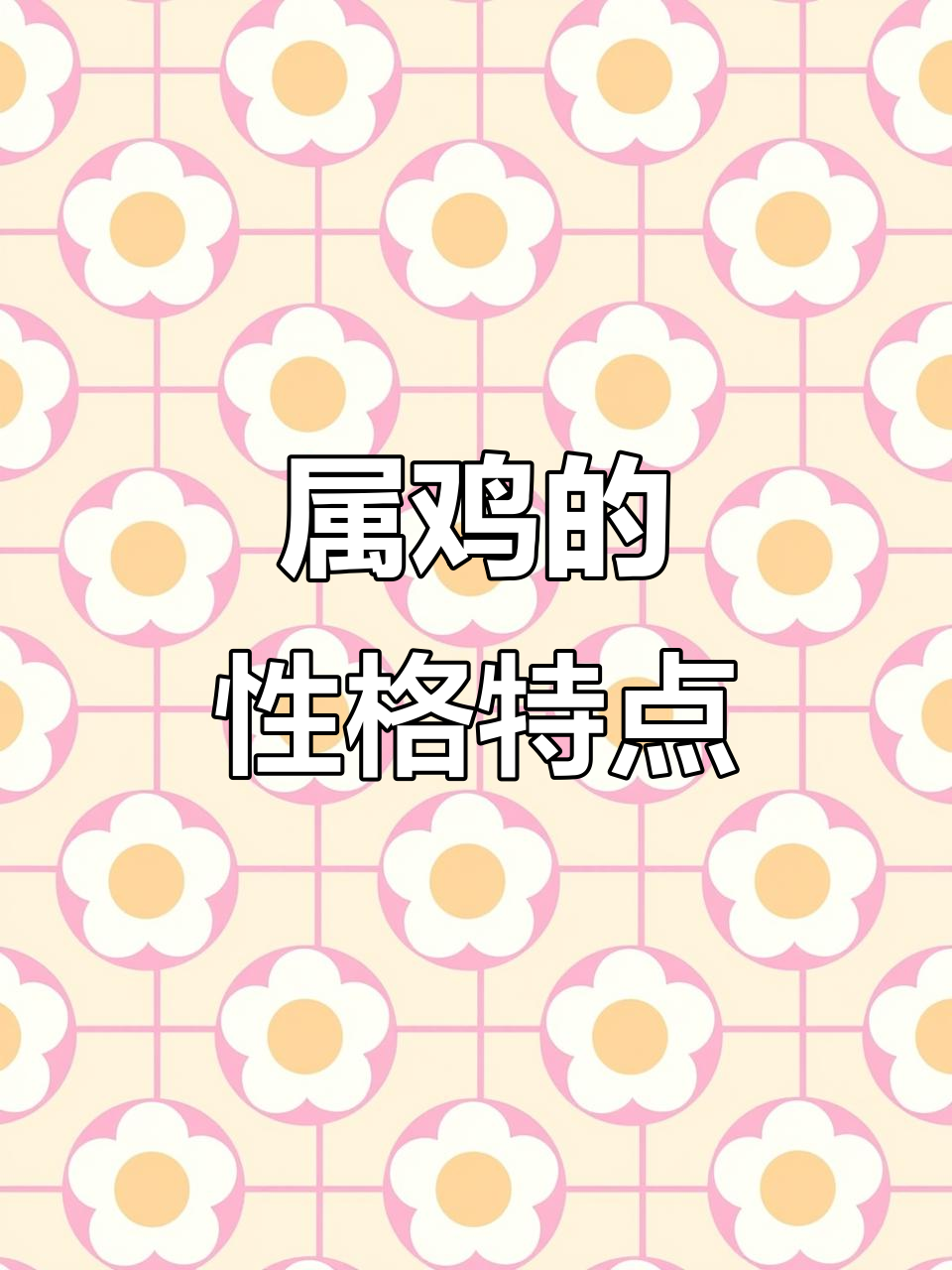 属鸡的人性格与名人解析:自尊心强、社交达人