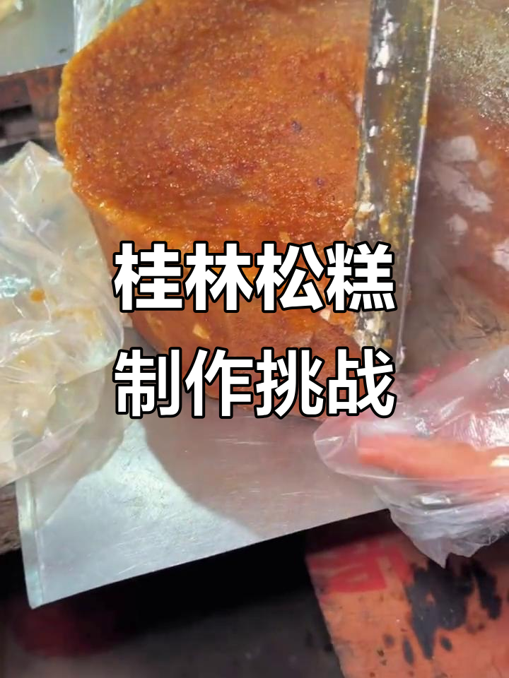 桂林传统松糕制作大揭秘,刀工惊人!