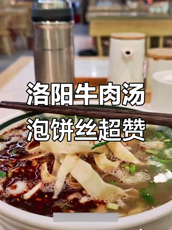 洛阳牛肉汤,辣味十足!泡饼丝吃更过瘾