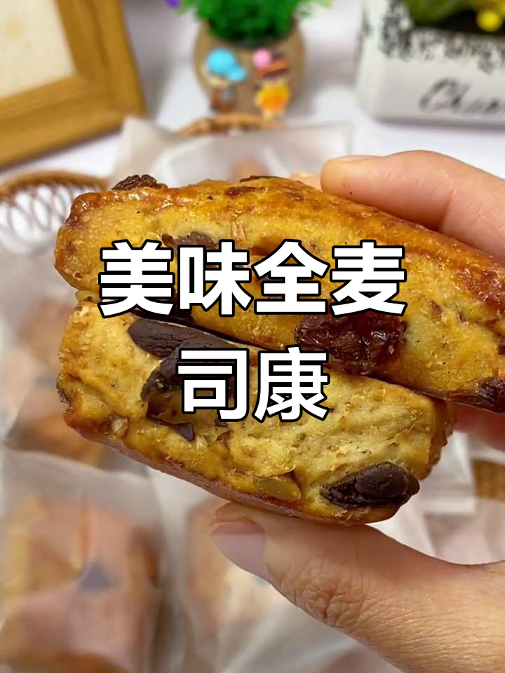 全麦司康,外脆内软,果仁与巧克力完美搭配
