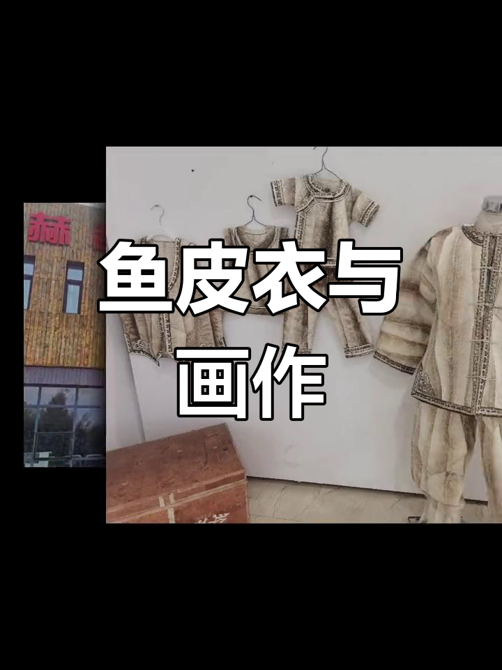 赫哲族传统鱼皮工艺与艺术