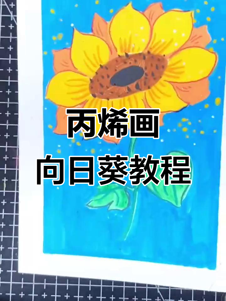 用丙烯马克笔绘制向日葵,简单步骤教你画出美丽花朵