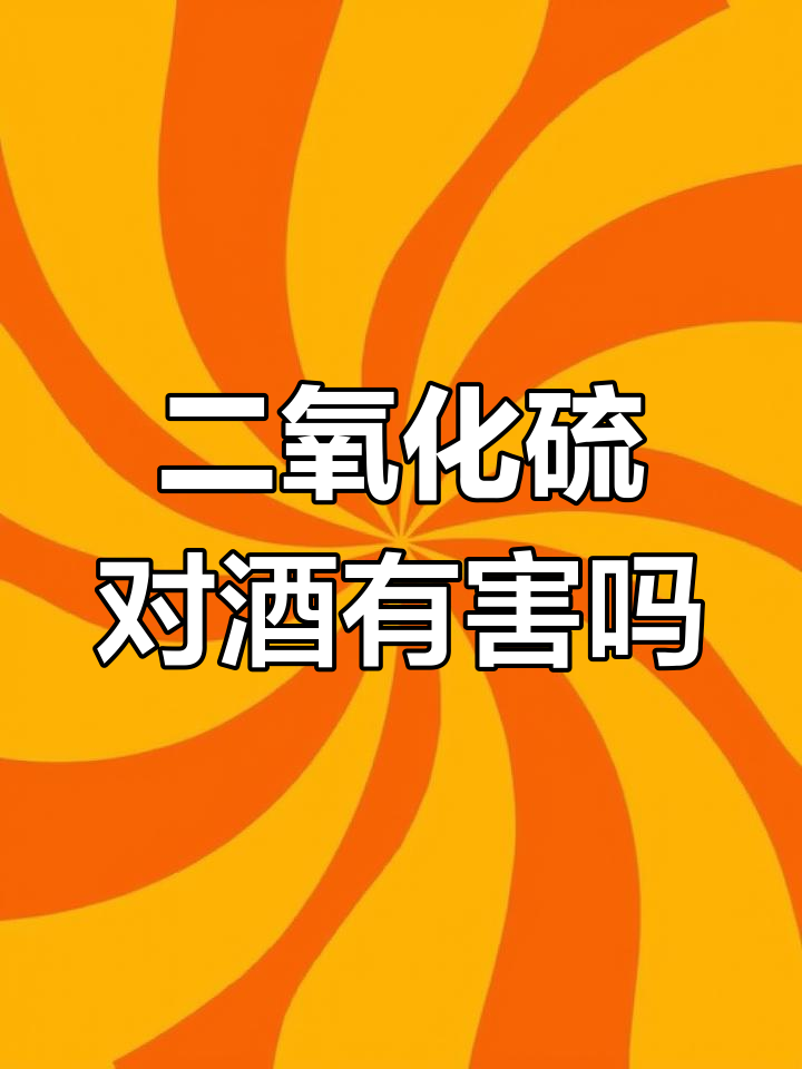 葡萄酒中的二氧化硫到底有多危险?了解真相