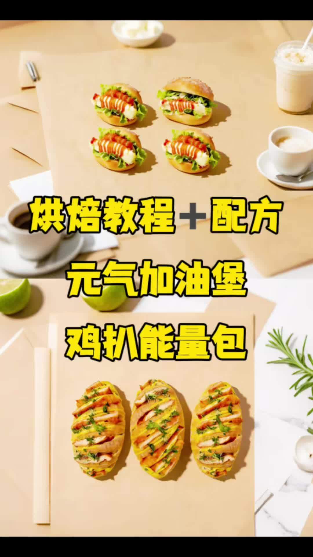 #真实生活分享计划 元气加油堡&鸡扒能量包 #烘焙人的日常 #烘焙培训 #烘焙教程 #烘焙