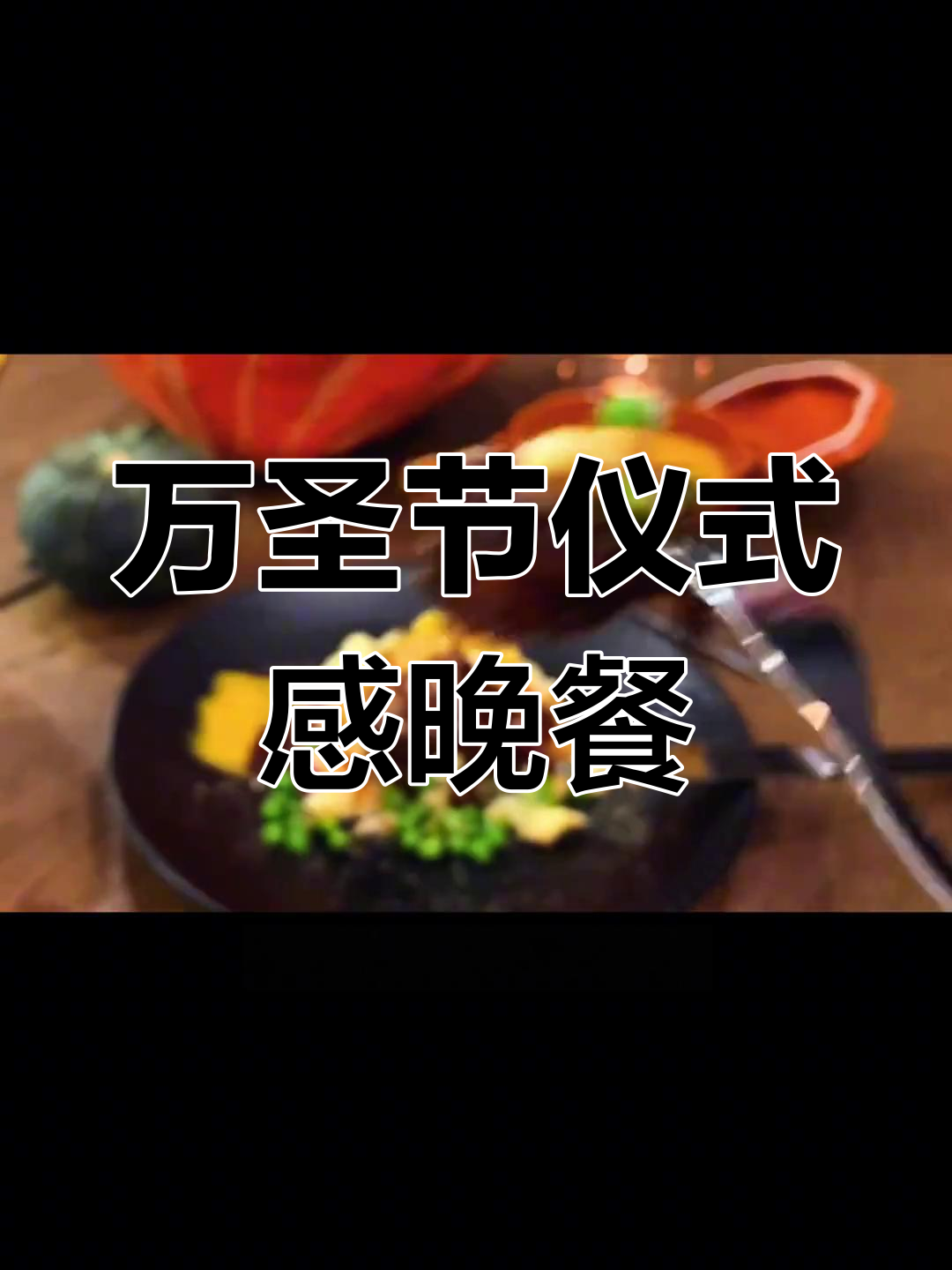 万圣节晚餐全攻略,南瓜灯、土豆泥、牛肉汤一网打尽