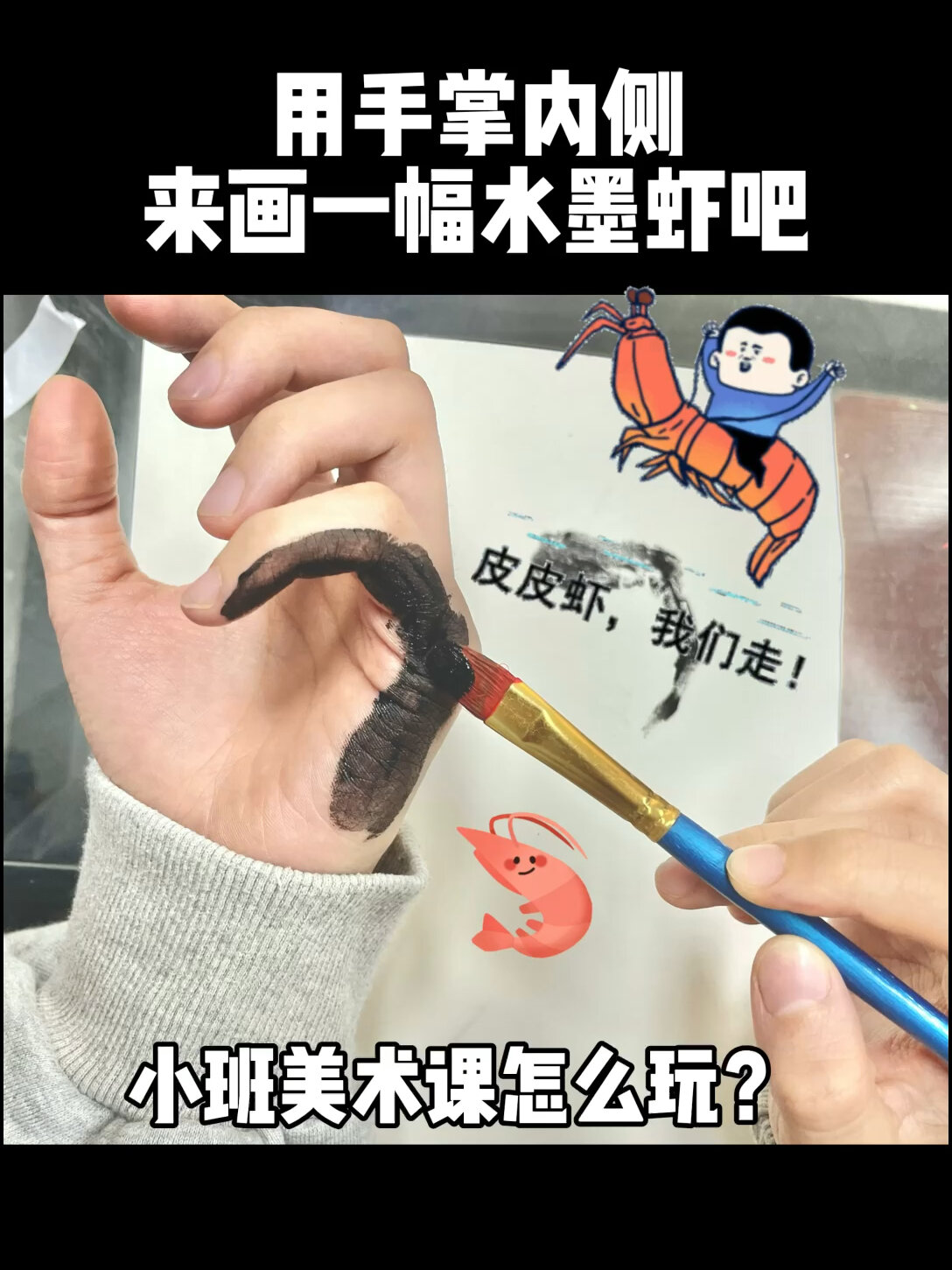 小班拓印画《齐白石老爷爷的虾》