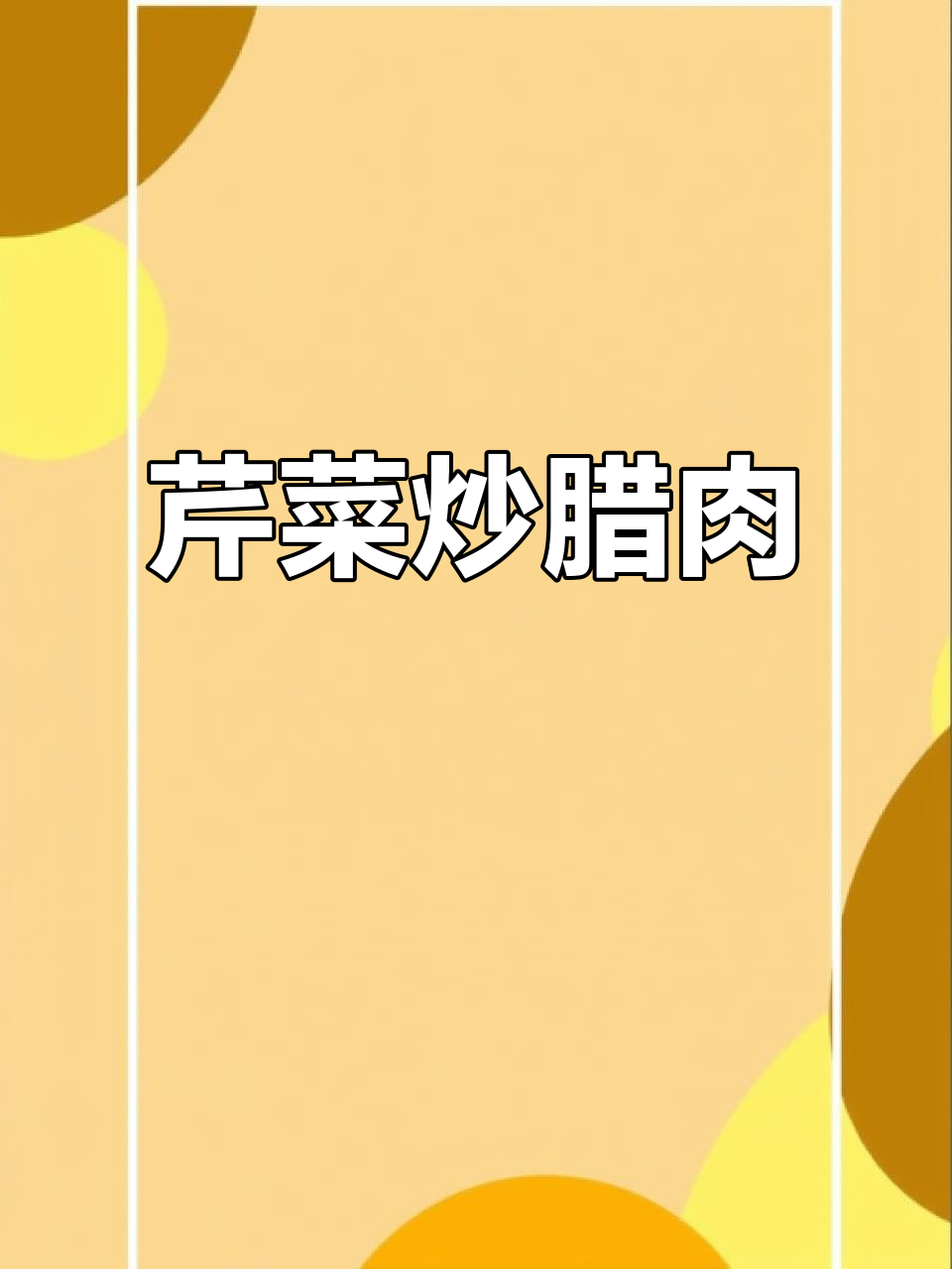 西芹炒腊肉,简单又美味!教你如何做这道家常菜