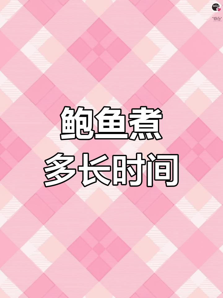鲍鱼煮多久才最嫩?掌握最佳时间,口感满分