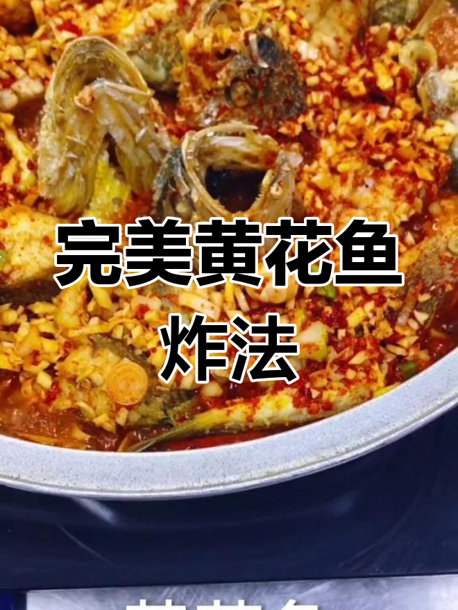 黄花鱼新做法,外酥里嫩,吃上一口停不下来