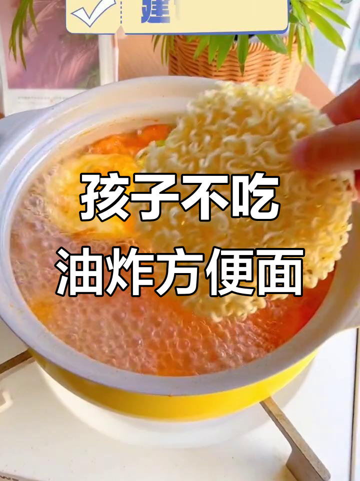 别再给孩子吃油炸方便面了,试试这种非油炸鸡蛋面更健康