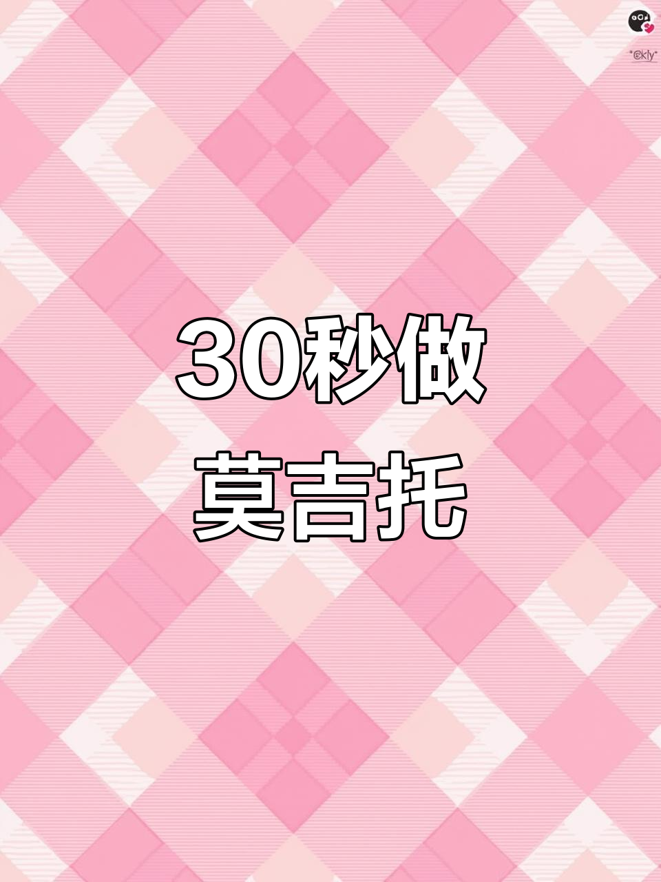 30秒挑战:快速调一杯清爽莫吉托鸡尾酒