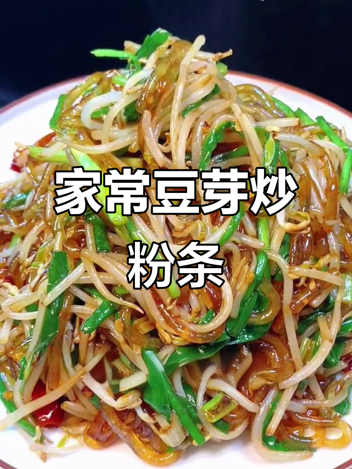绿豆芽韭菜炒粉条,家常下饭新做法