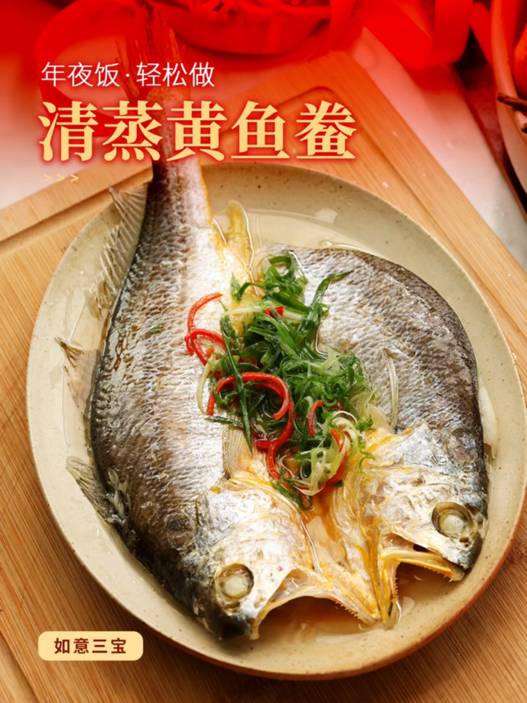 年夜饭硬菜|年年有余的清蒸醇香黄鱼鲞