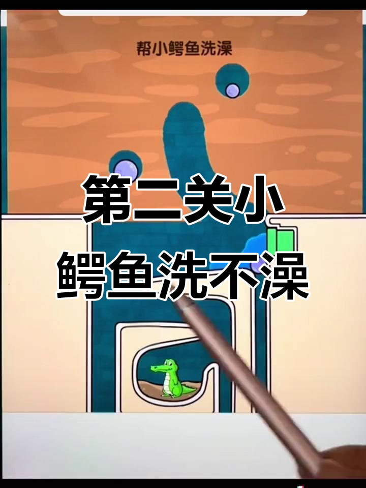 小鳄鱼洗澡挑战,第二关太难了!