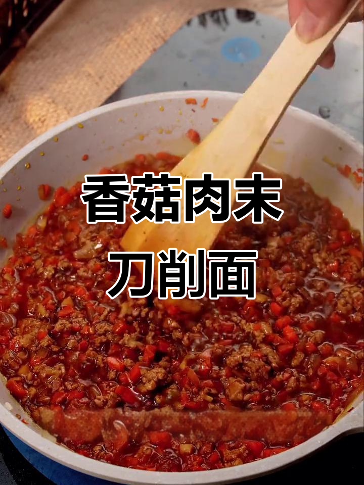 用香菇肉末刀削面征服丈母娘，简单又美味