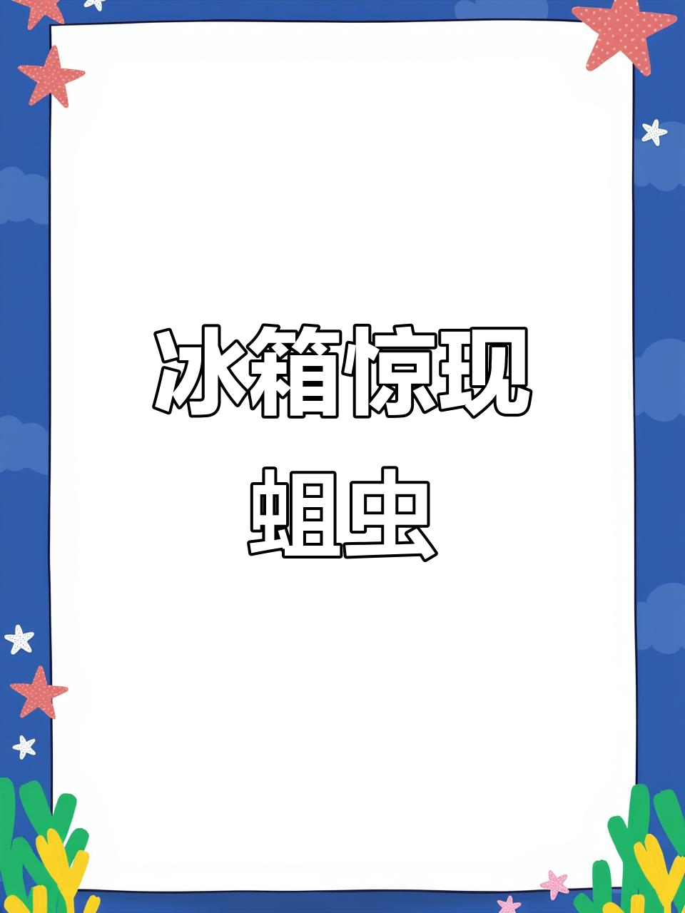 冰箱里的鸭子竟长蛆,路边食物真不能随便吃!