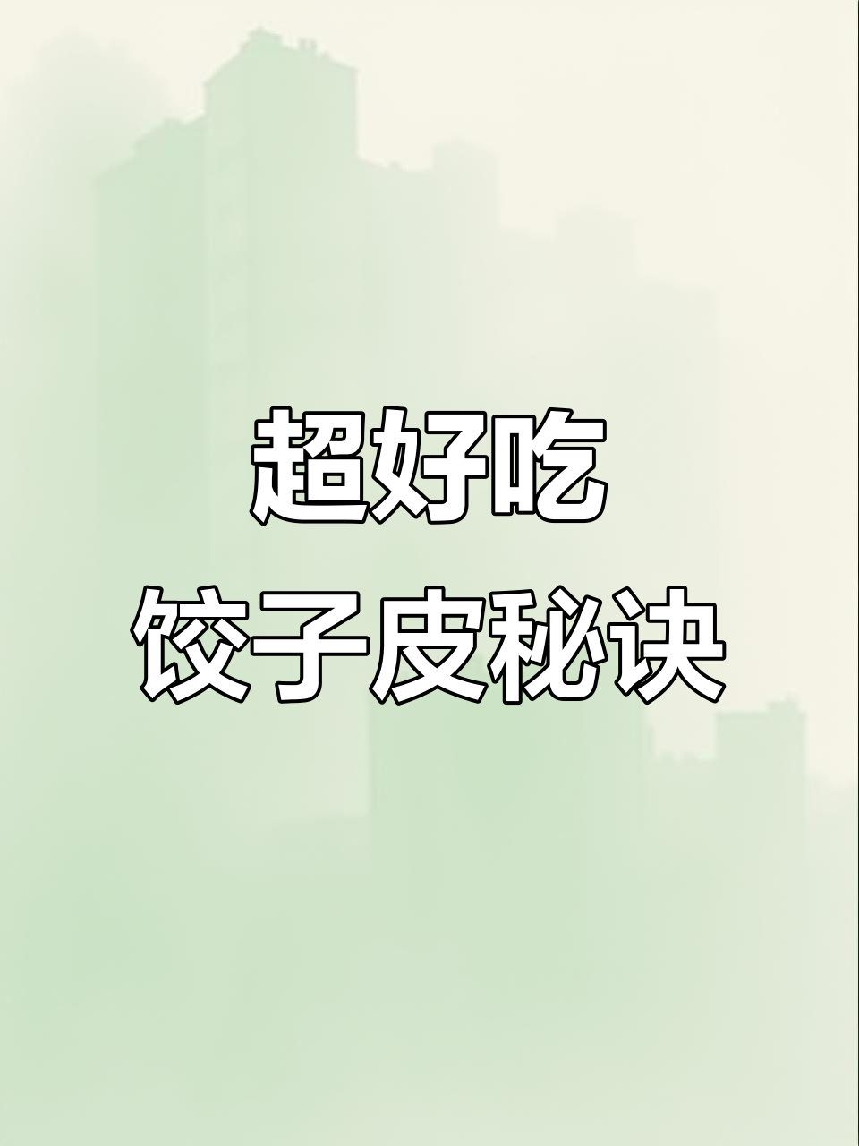 软筋道饺子皮做法,教你如何让面不硬边光亮