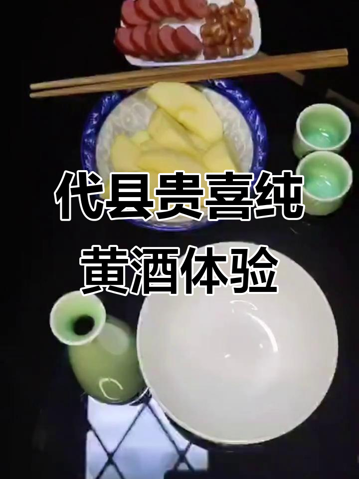 山西代县黄酒品鉴:16度烈劲,口感如何?